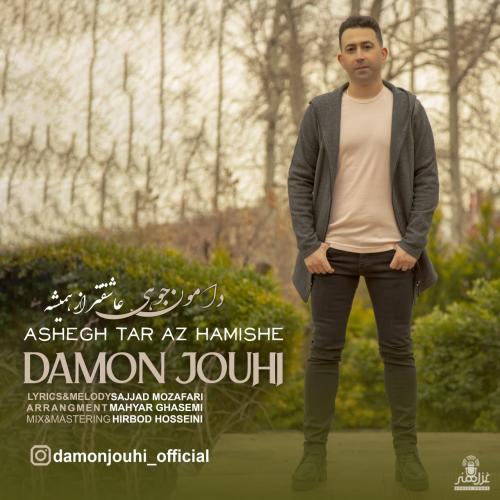 دامون جوهی عاشقتر از همیشه